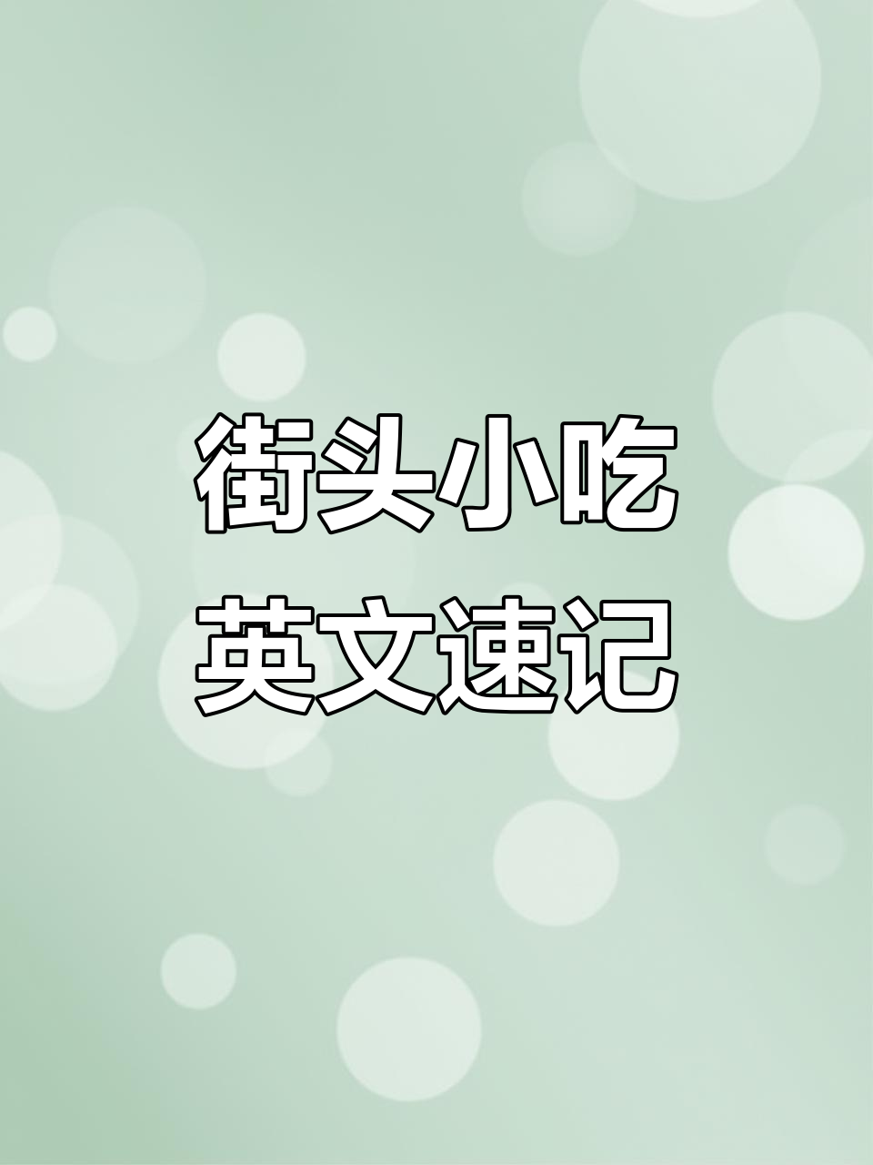 这些街头小吃英语怎么说?学会这些单词,轻松搞定!