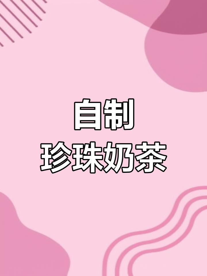 锡兰红茶奶茶制作技巧,轻松开店