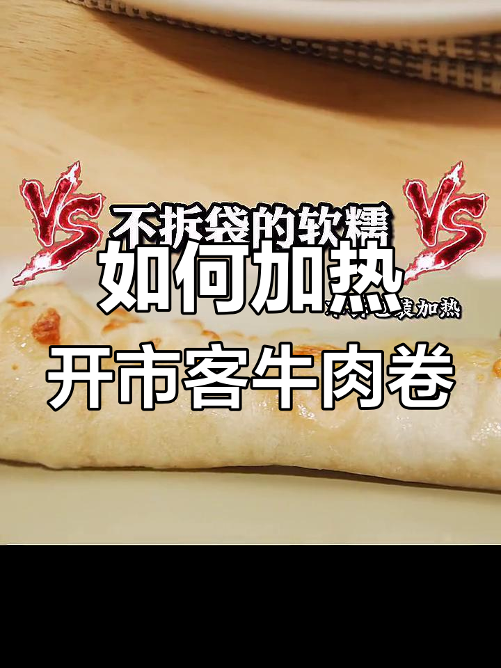 芝士牛肉卷加热方法对比
