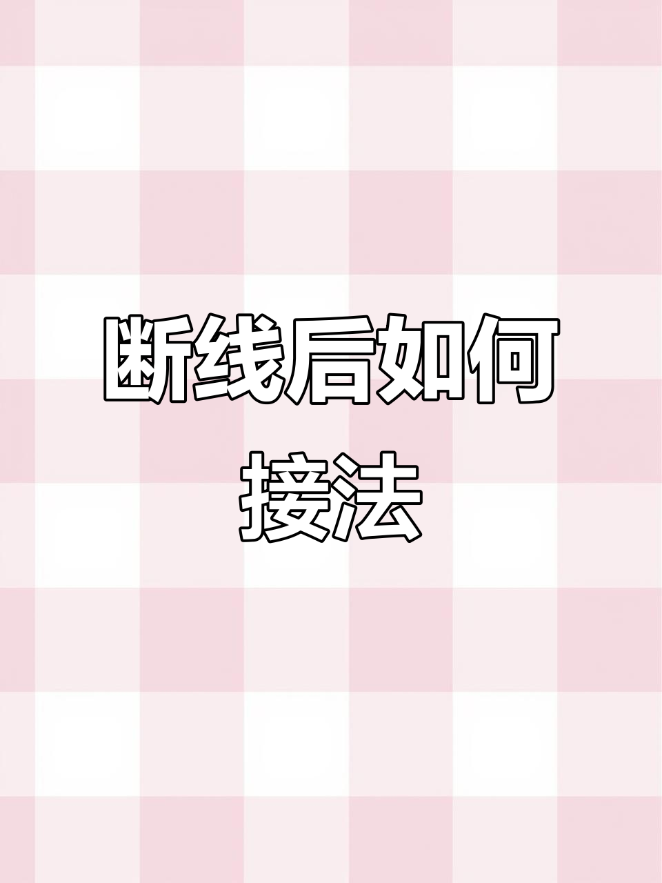 钓鱼线断掉怎么办？快速打结技巧教你应急处理
