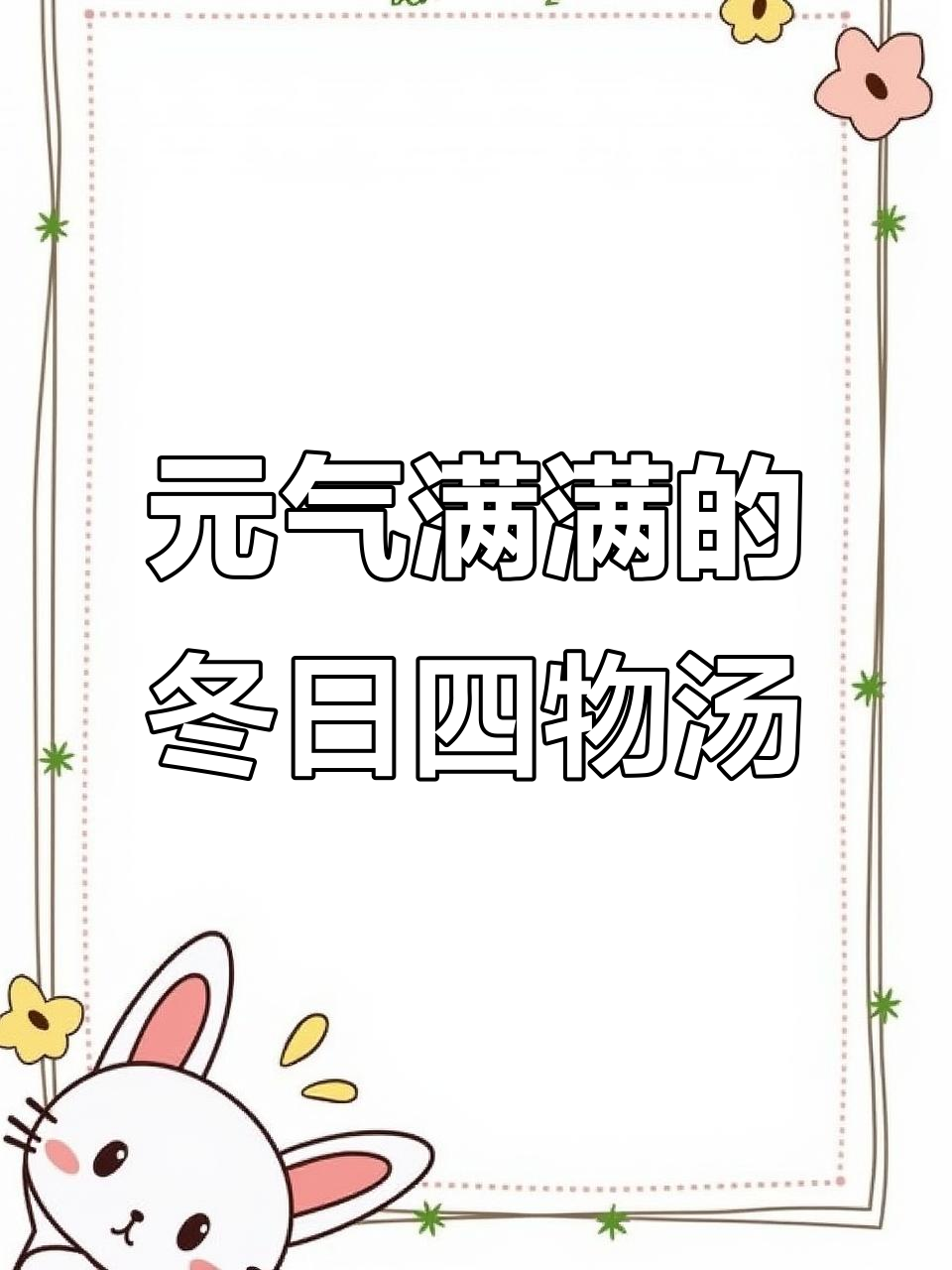 冬季滋补四物汤,提升精气神,素食也能养生