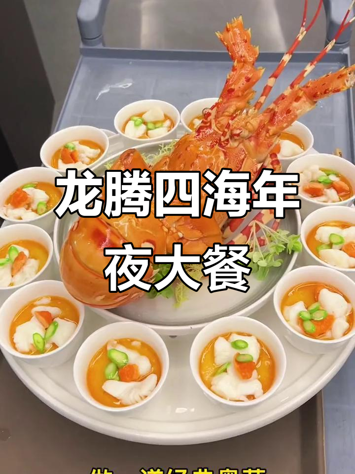 经典粤菜龙腾四海,龙虾配芦笋,年夜饭必备!