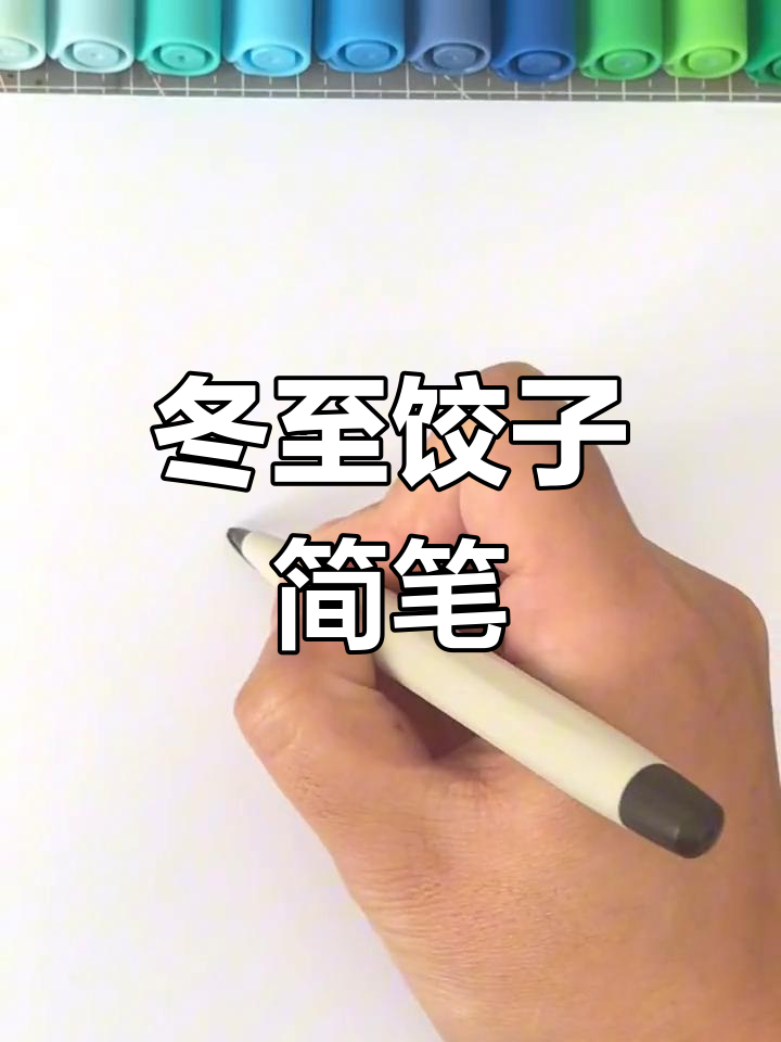 立冬饺子来啦，画个简单又可爱的简笔画吧！