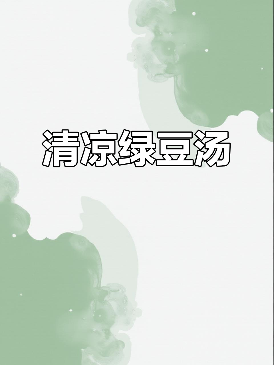 夏天来了，绿豆汤更清凉！记得别用铁锅煮哦