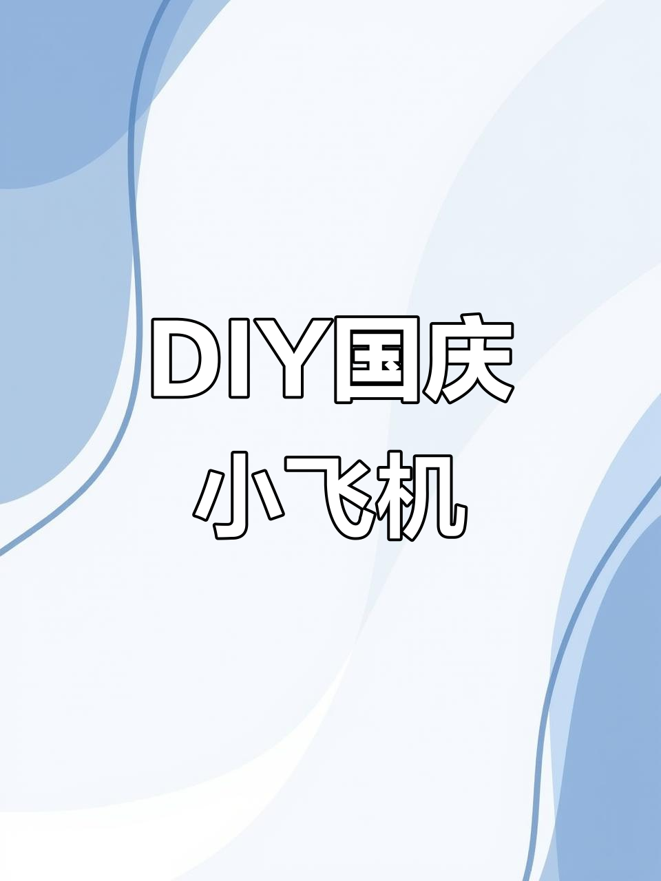 国庆假期来临,一起动手做小飞机!