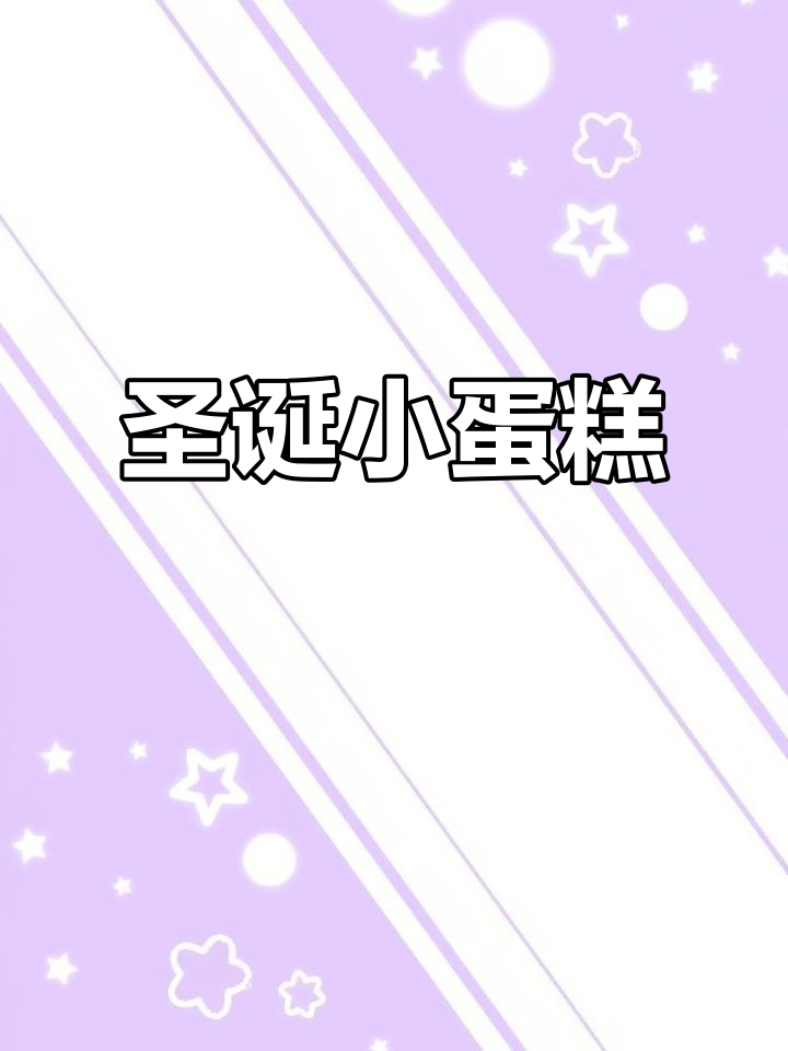 这款蛋糕装饰简单又可爱,适合圣诞节送给孩子们