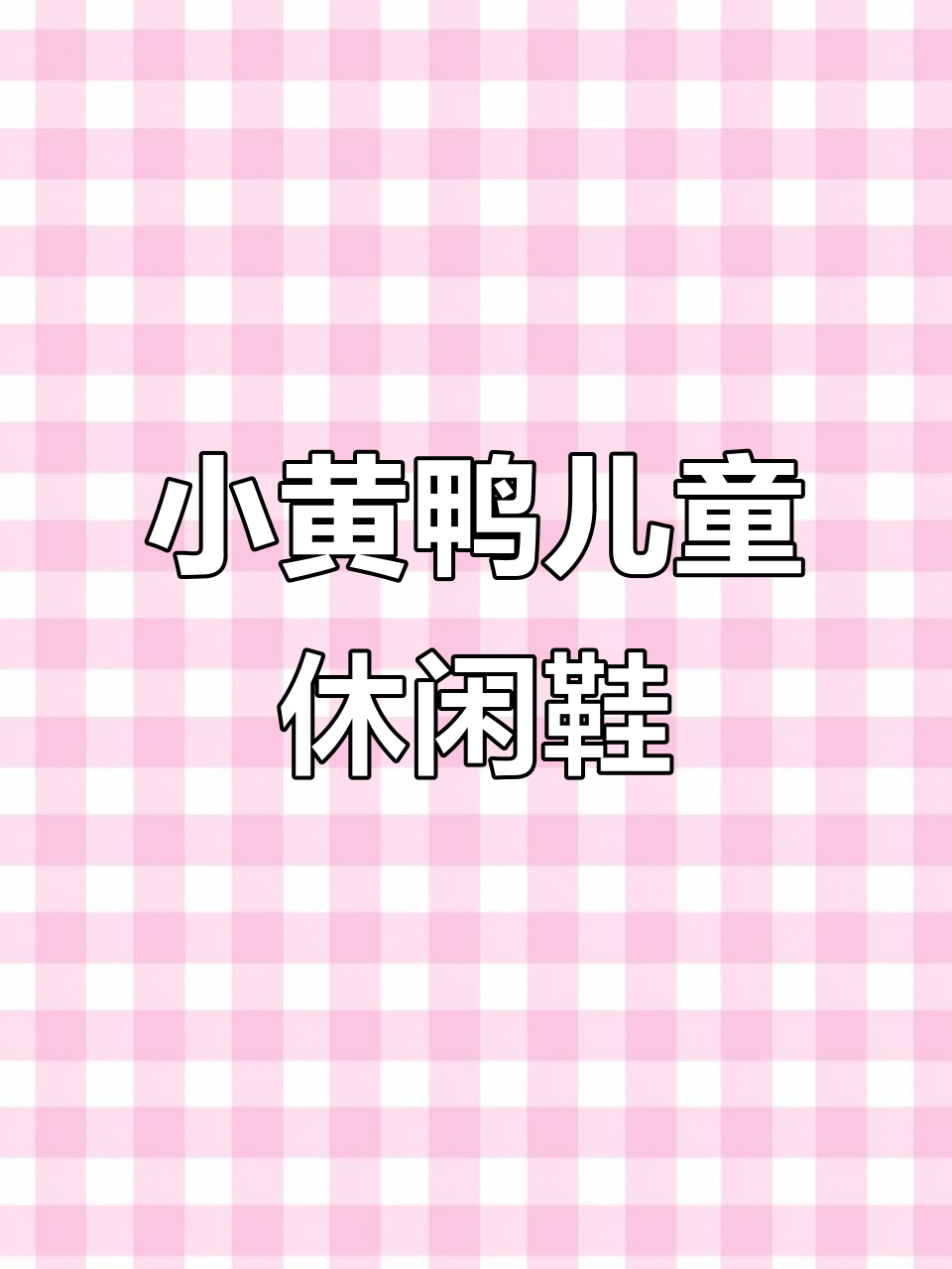 宝宝学步鞋选对了吗？这款小黄鸭童鞋超适合三岁前穿
