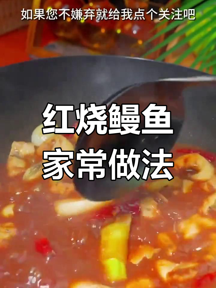 轻松做出美味红烧鳗鱼,家庭版做法全攻略
