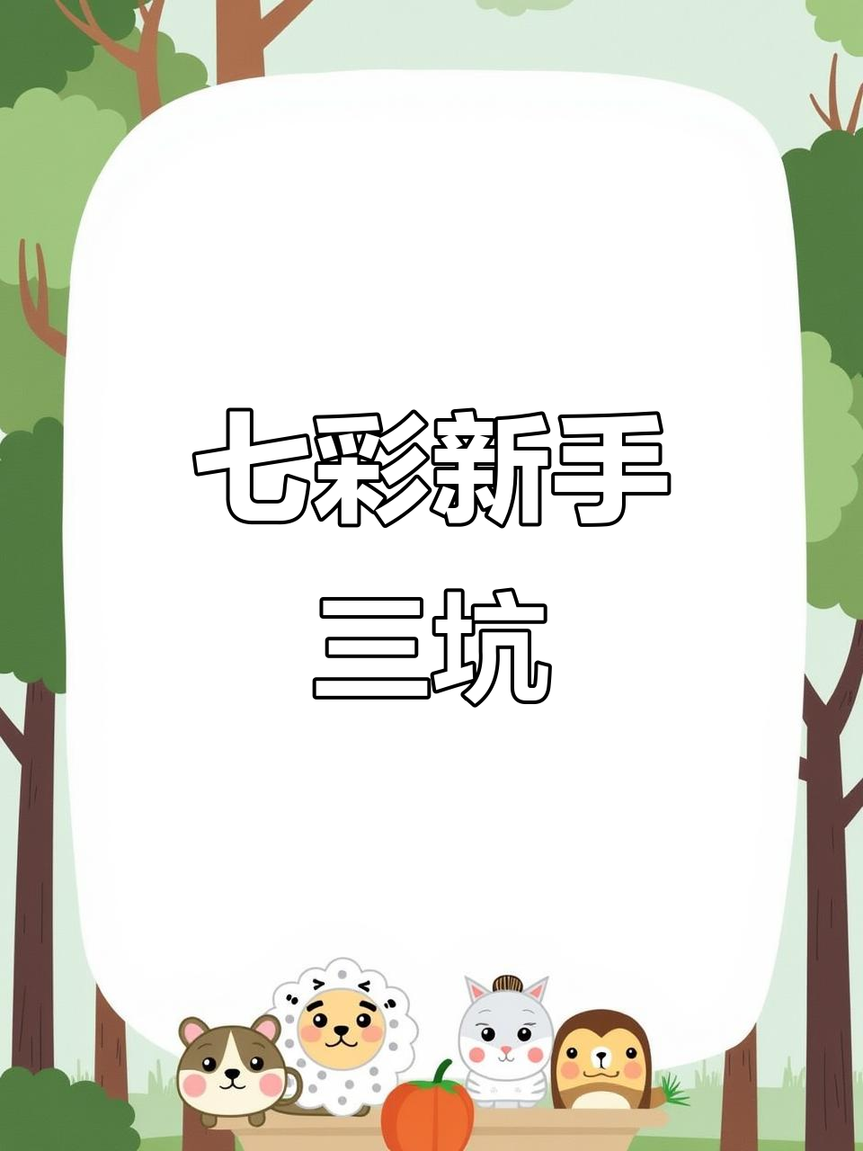 新手养七彩神仙鱼必避的三大误区,别再踩雷!