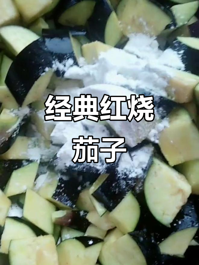红烧茄子家常做法,简单又美味