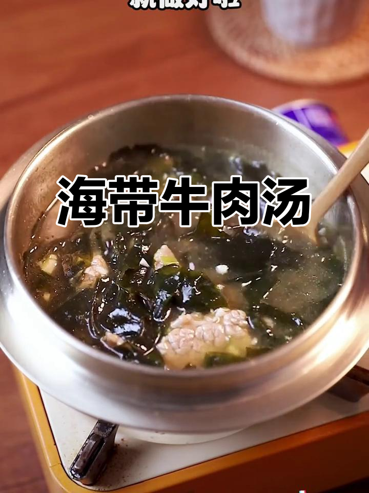 冷天必备!鲜美海带牛肉汤,暖心又美味
