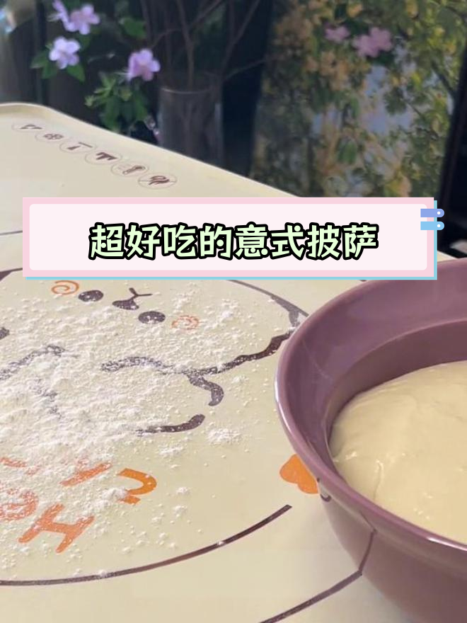 免揉面意式薄底披萨,脆皮奶香超好吃
