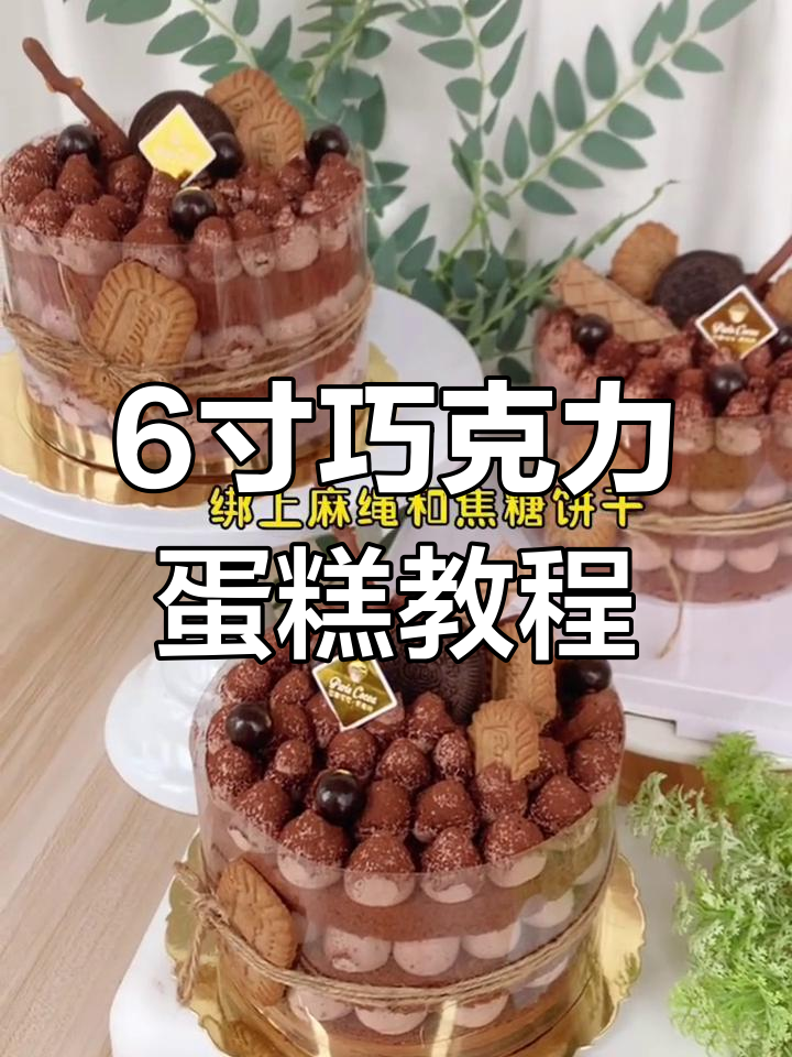 六寸可可蛋糕胚分层制作,轻松做出裸蛋糕