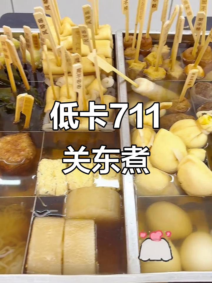 711便利店低卡关东煮,魔芋丝和牛肉丸超推荐