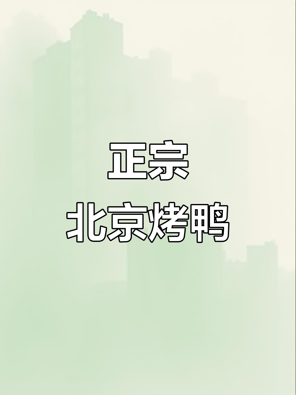 北京烤鸭外酥里嫩,果木炭火加持的独特美味