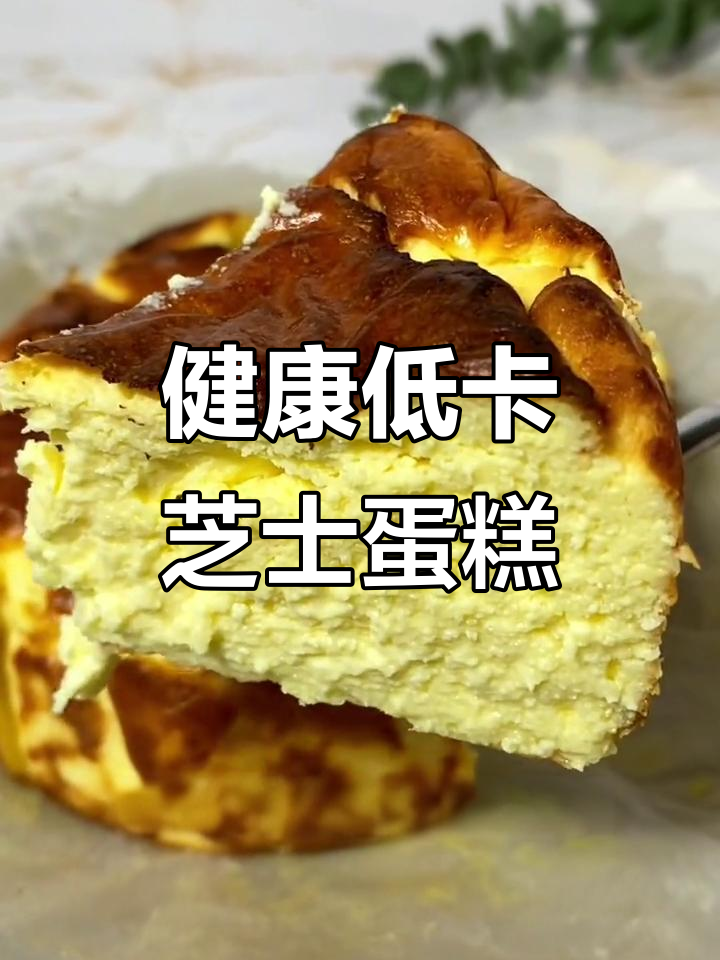 控糖必备,芝士蛋糕解馋又健康,吃一块无负担!