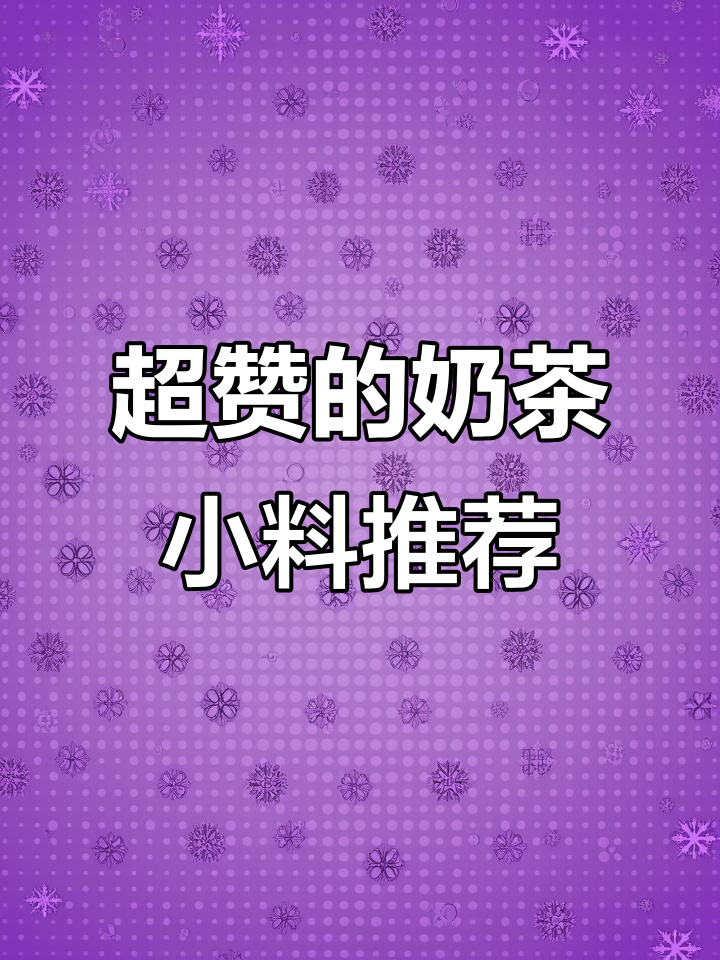 奶茶店必试!这3款小众小料让你的饮品更出彩