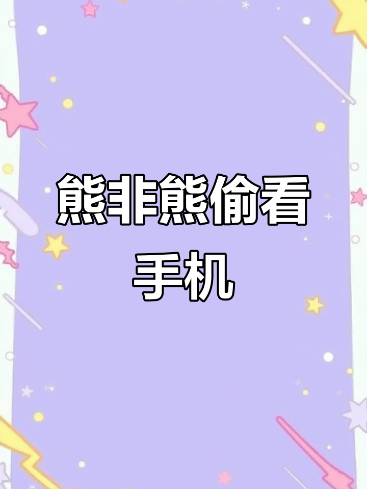熊猫偷看手机,动态壁纸搞笑来袭