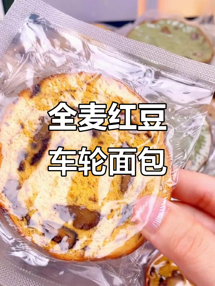 100%全麦车轮面包,红豆果仁满满,低热量高蛋白超好吃