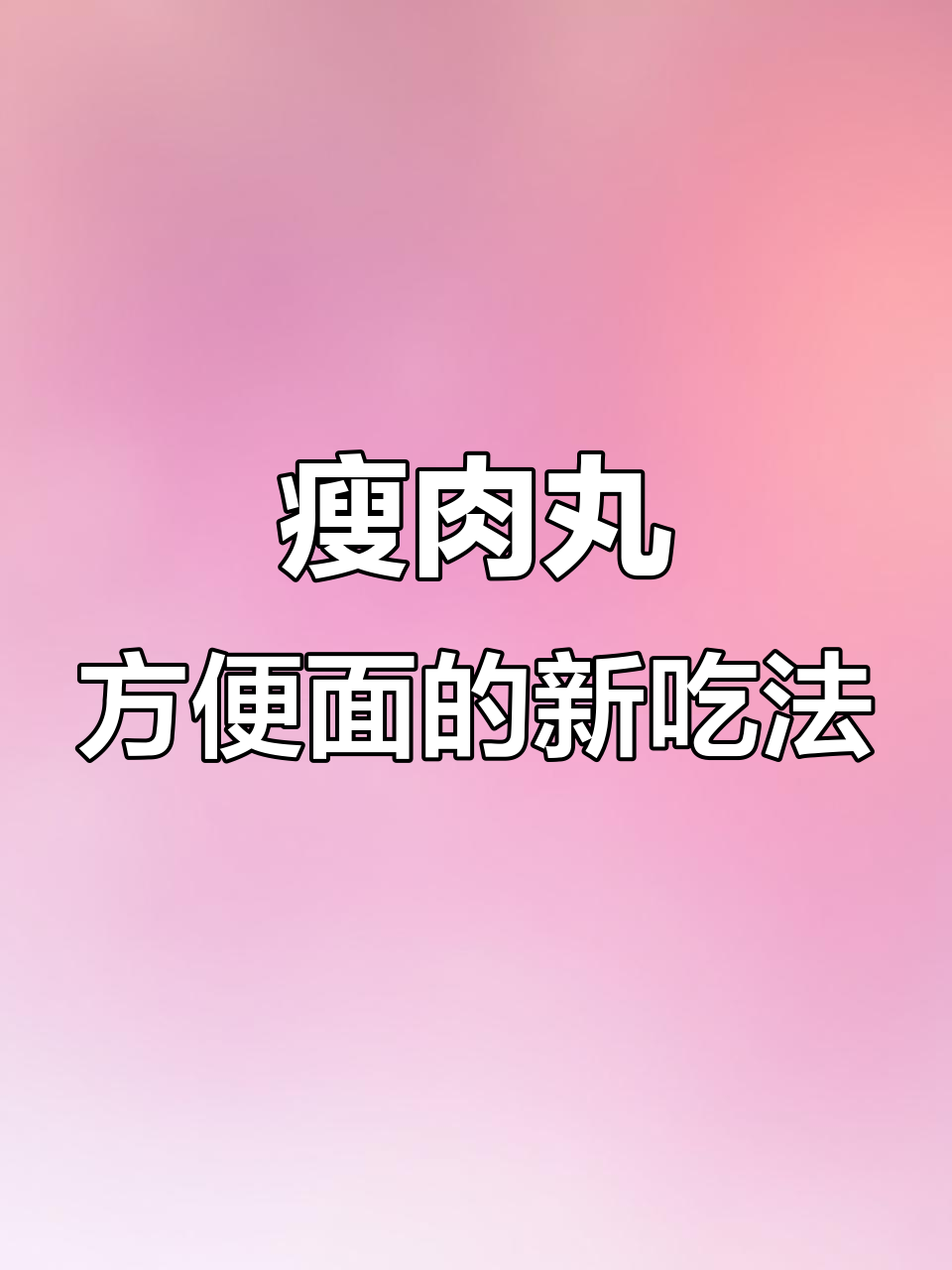 瘦肉丸泡面,创意十足!这种搭配你试过吗?