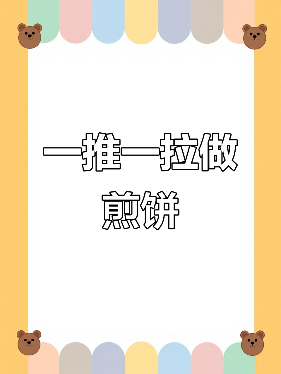推拉式煎饼机,轻松搞定杂粮煎饼,速度超快