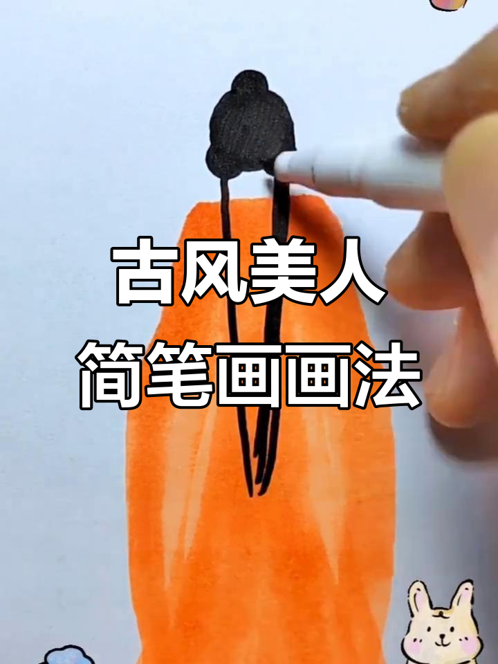 古代美女可爱简笔画,轻松上手!