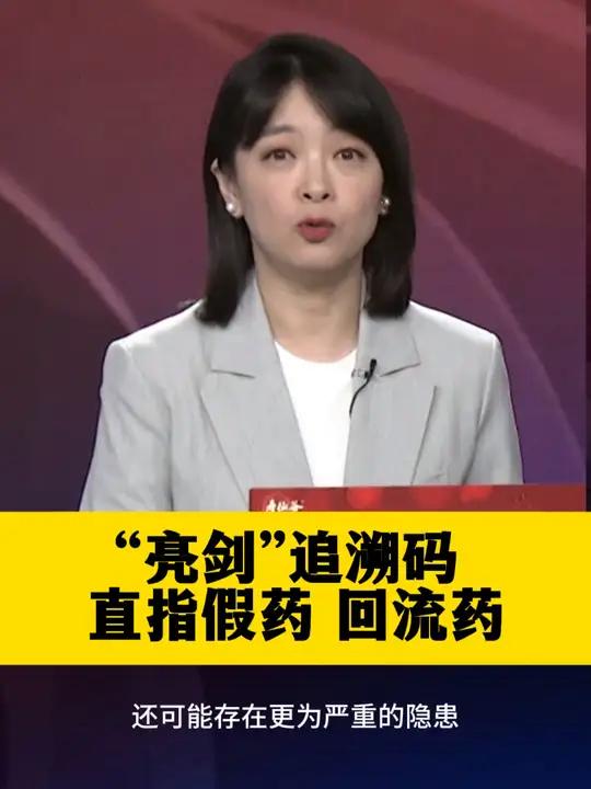 “亮剑”追溯码 直指假药 回流药 药品 医保 耗材 追溯码