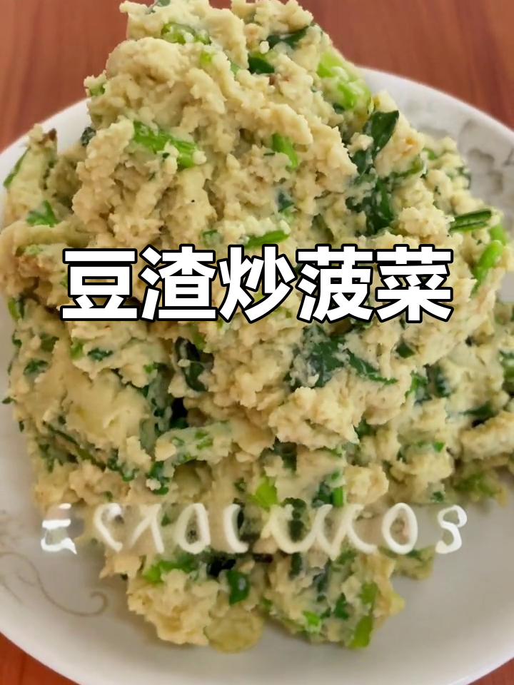 豆渣炒菠菜,简单又美味!
