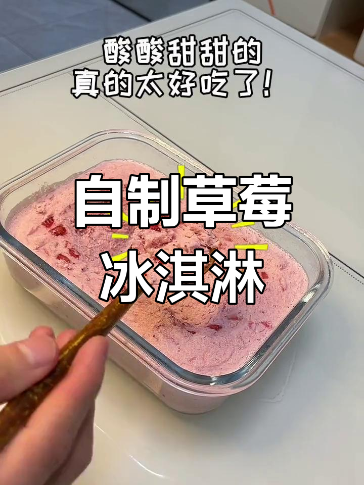草莓冰淇淋,春天的美味享受