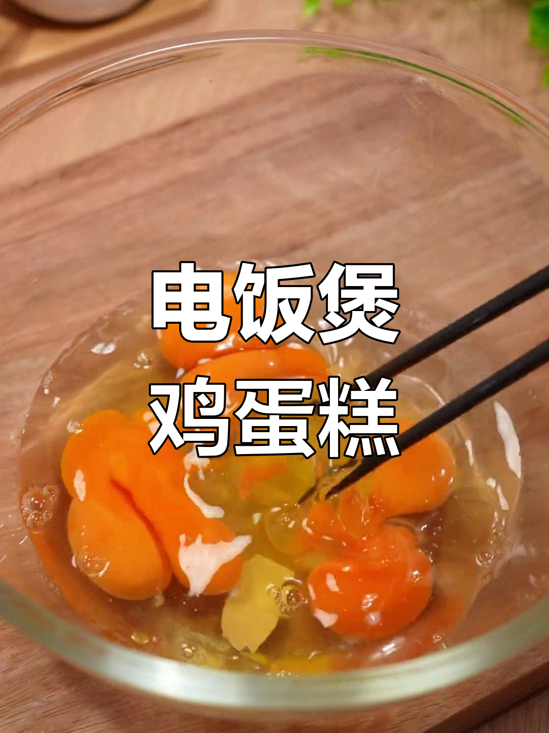 用电饭煲做松软蛋糕,简单又美味