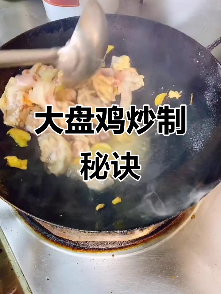 炒鸡技巧大揭秘,如何做出完美大盘鸡