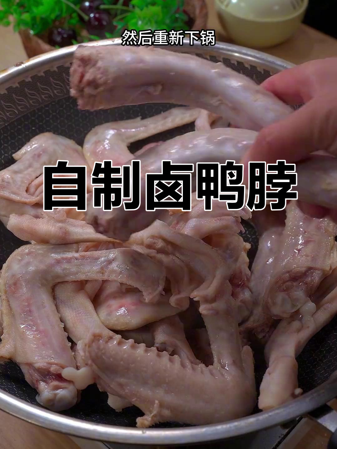在家做卤鸭脖,味道媲美外面卖的