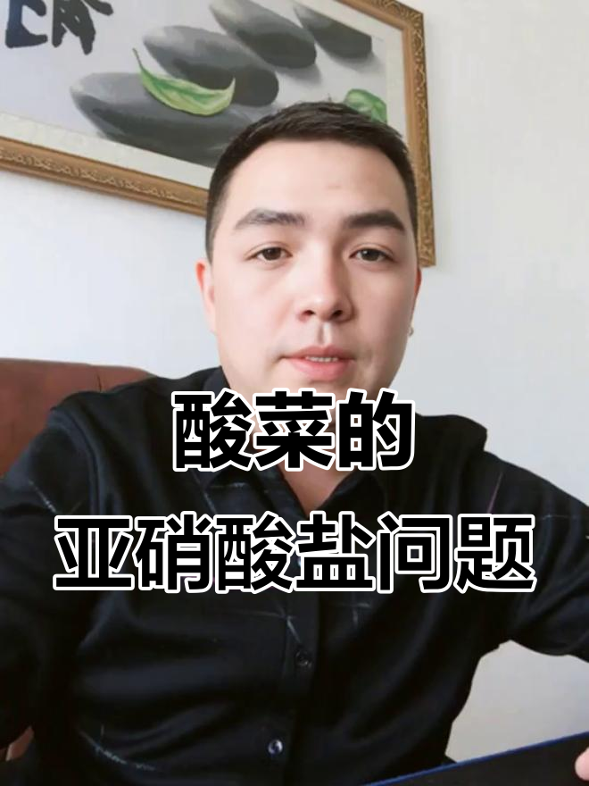 酸菜中的亚硝酸盐，真的是零吗？揭秘食品安全真相