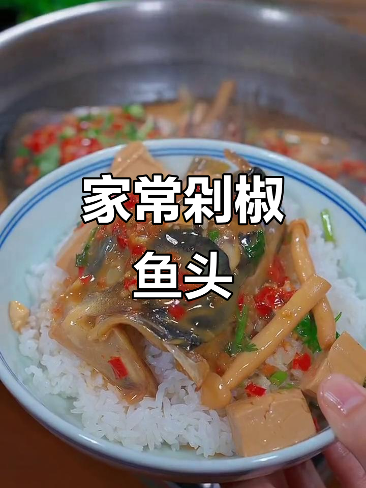 剁椒鱼头家常做法,简单又美味,汤汁拌饭更下饭