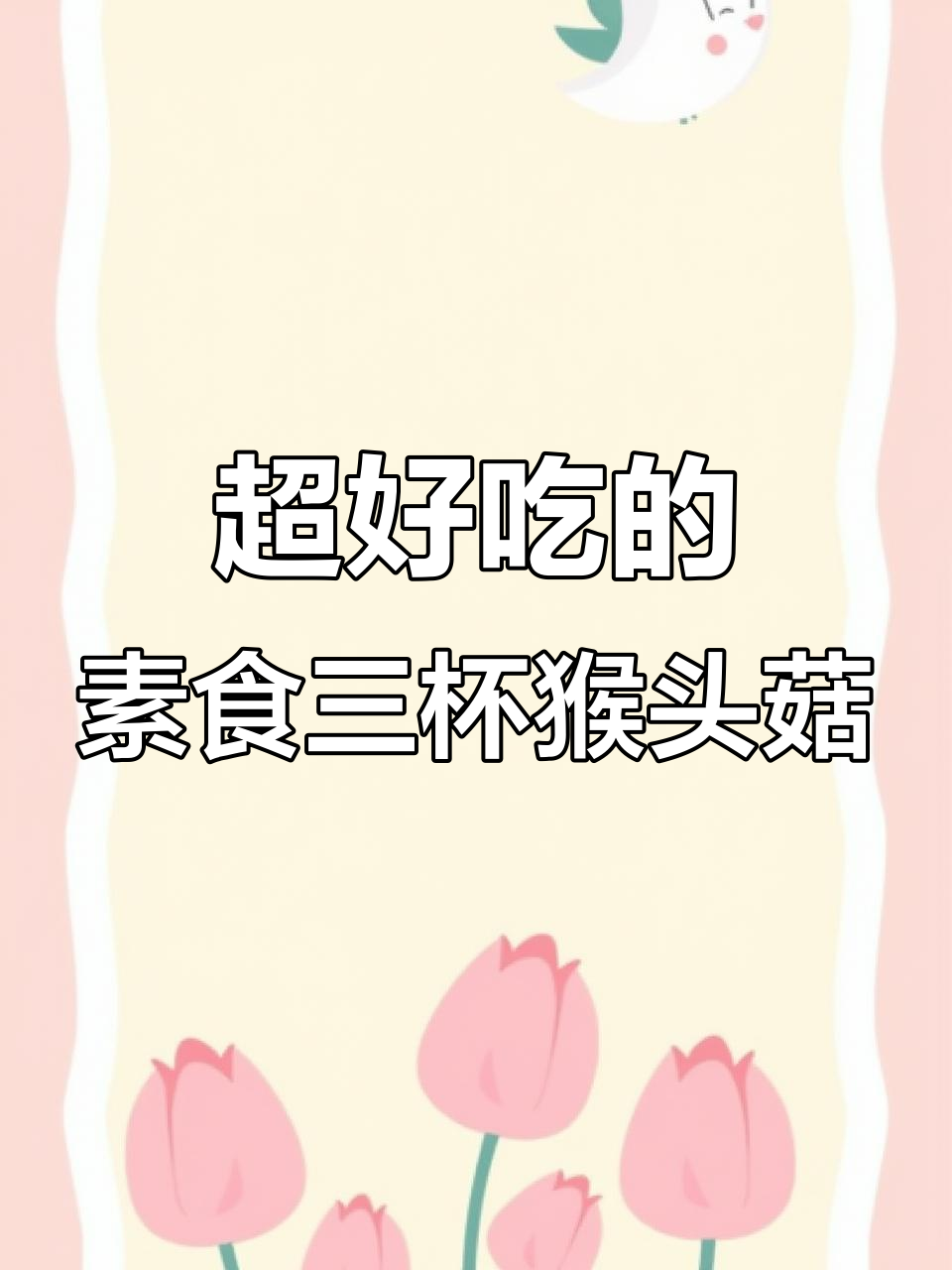 猴头菇新做法,外酥里嫩,比肉还好吃!