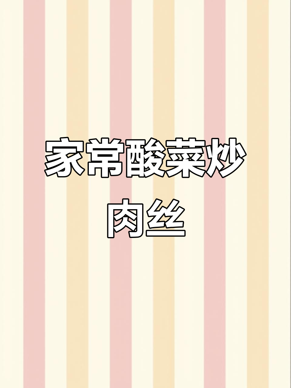 重庆小面酸菜炒肉丝,家常做法大揭秘