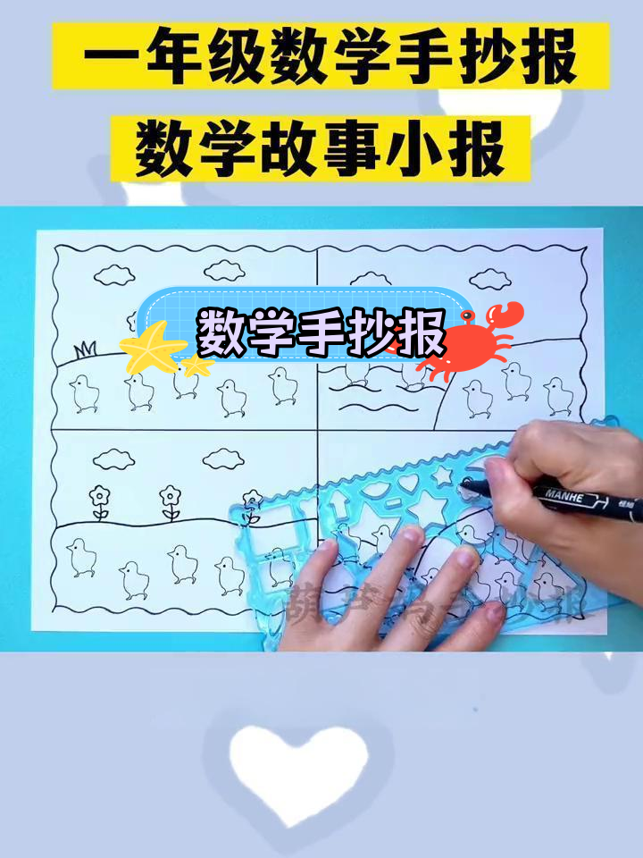 数学故事小报:草地上的奇妙旅程
