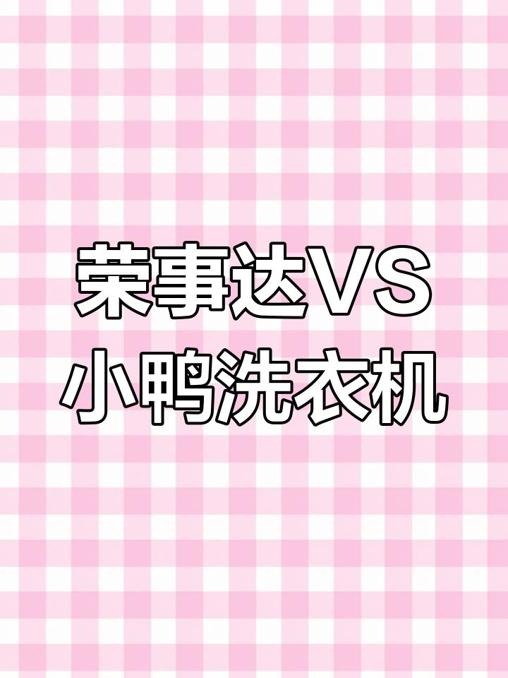 荣事达与小鸭洗衣机品质大比拼,价格差异背后的真相