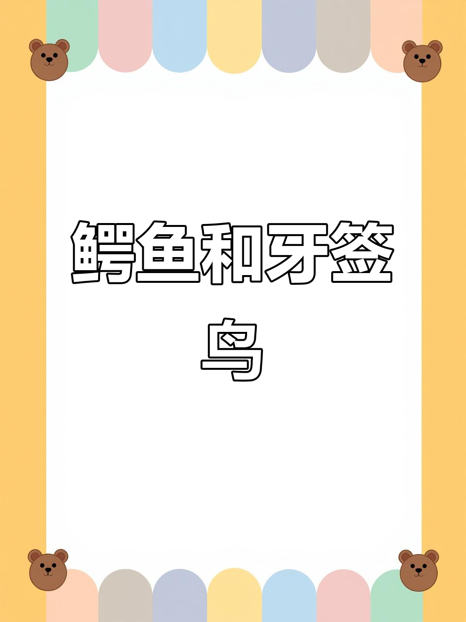 鳄鱼与牙签鸟的奇妙故事
