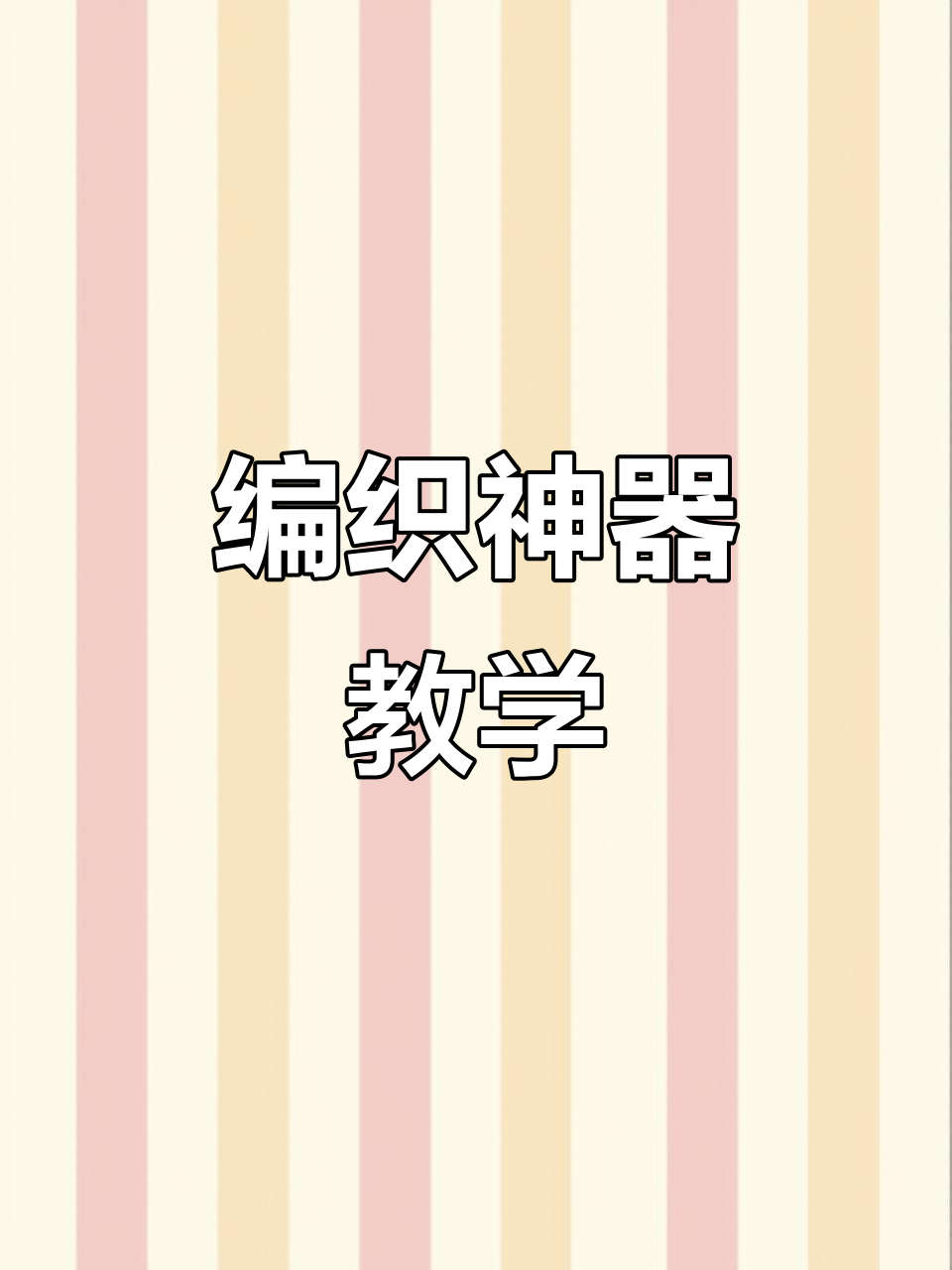 手工编织神器教程,轻松学会围巾制作技巧