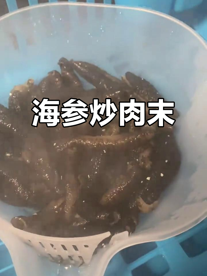 肉末海参的独特做法,简单又美味