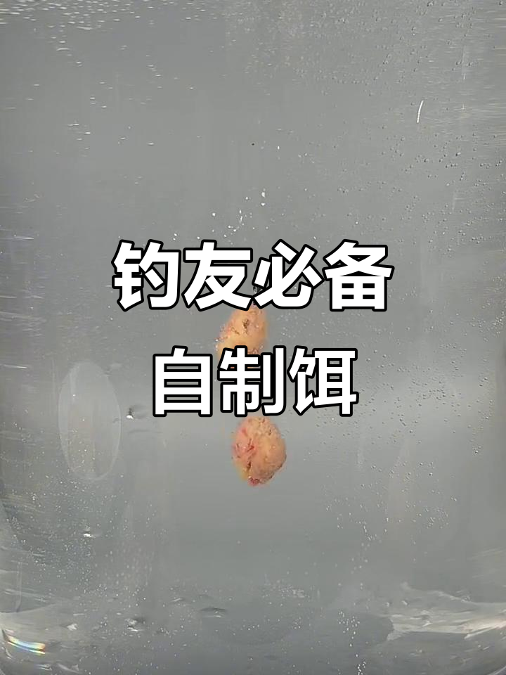 自制钓鱼饵料,鸡蛋红薯搭配提升腥味与香气