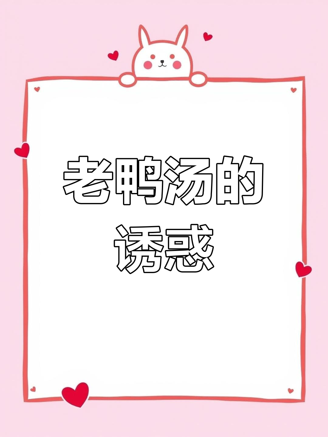 四川老鸭汤,鲜美不腻,肉质嫩滑,滋补又美味