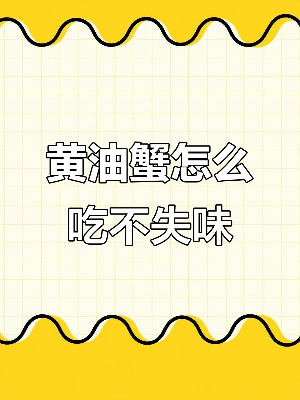 如何吃黄油蟹才能保持原味?