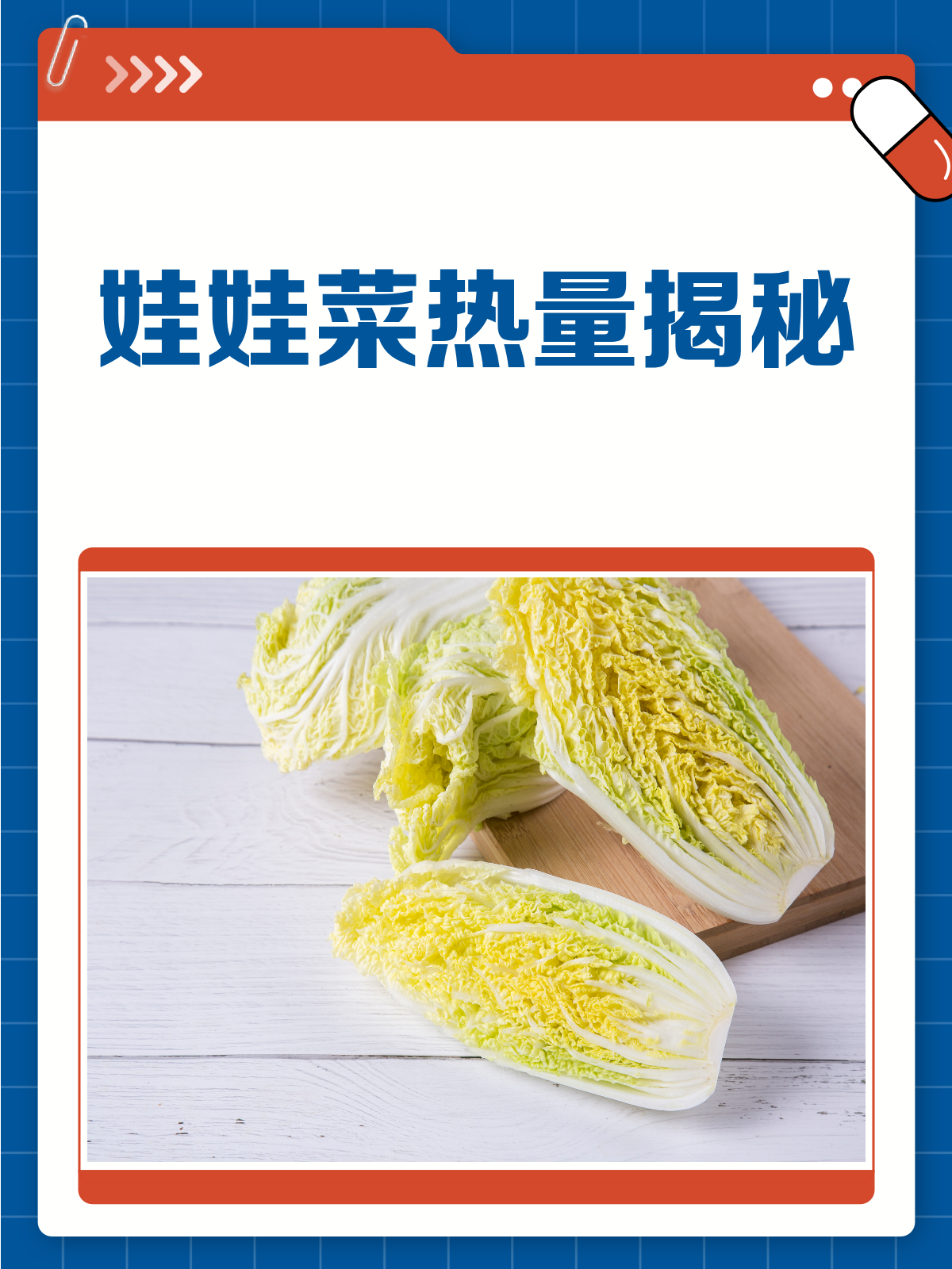 娃娃菜热量大揭秘！减肥也能放心吃