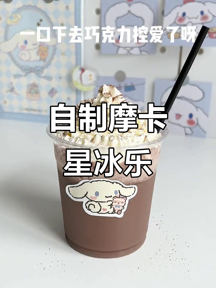 在家轻松做摩卡星冰乐,满杯热量超满足!