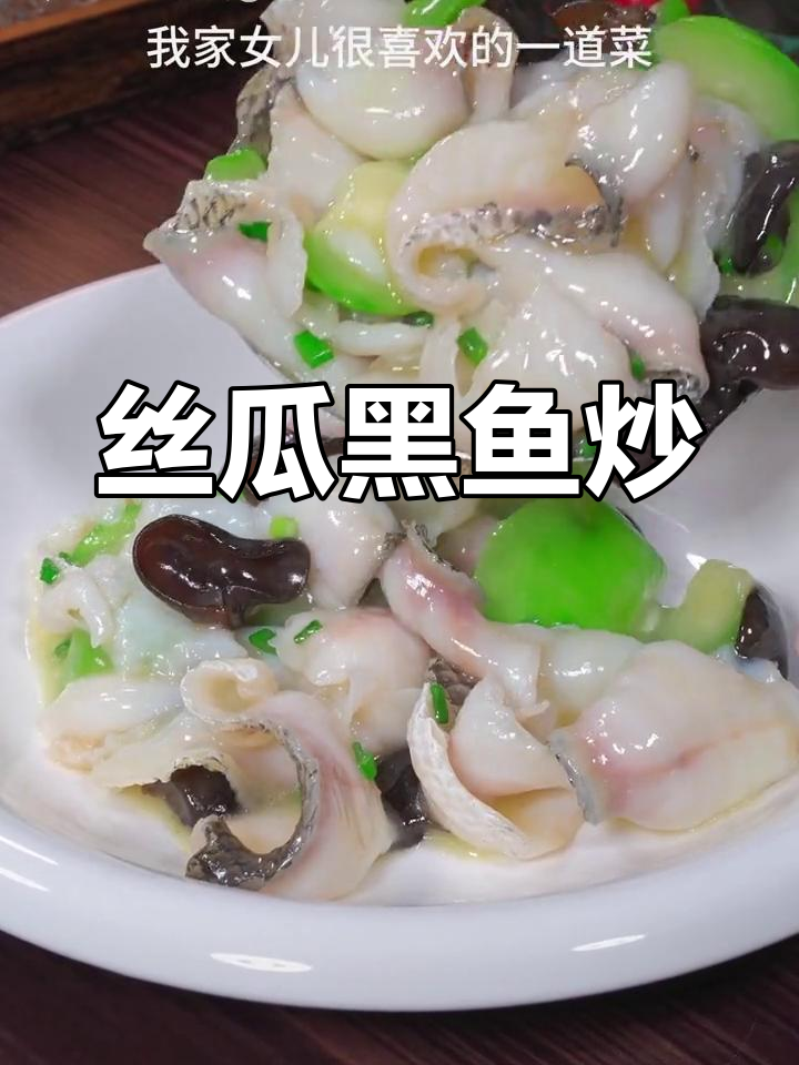 黑鱼片丝瓜木耳炒,营养美味家常菜