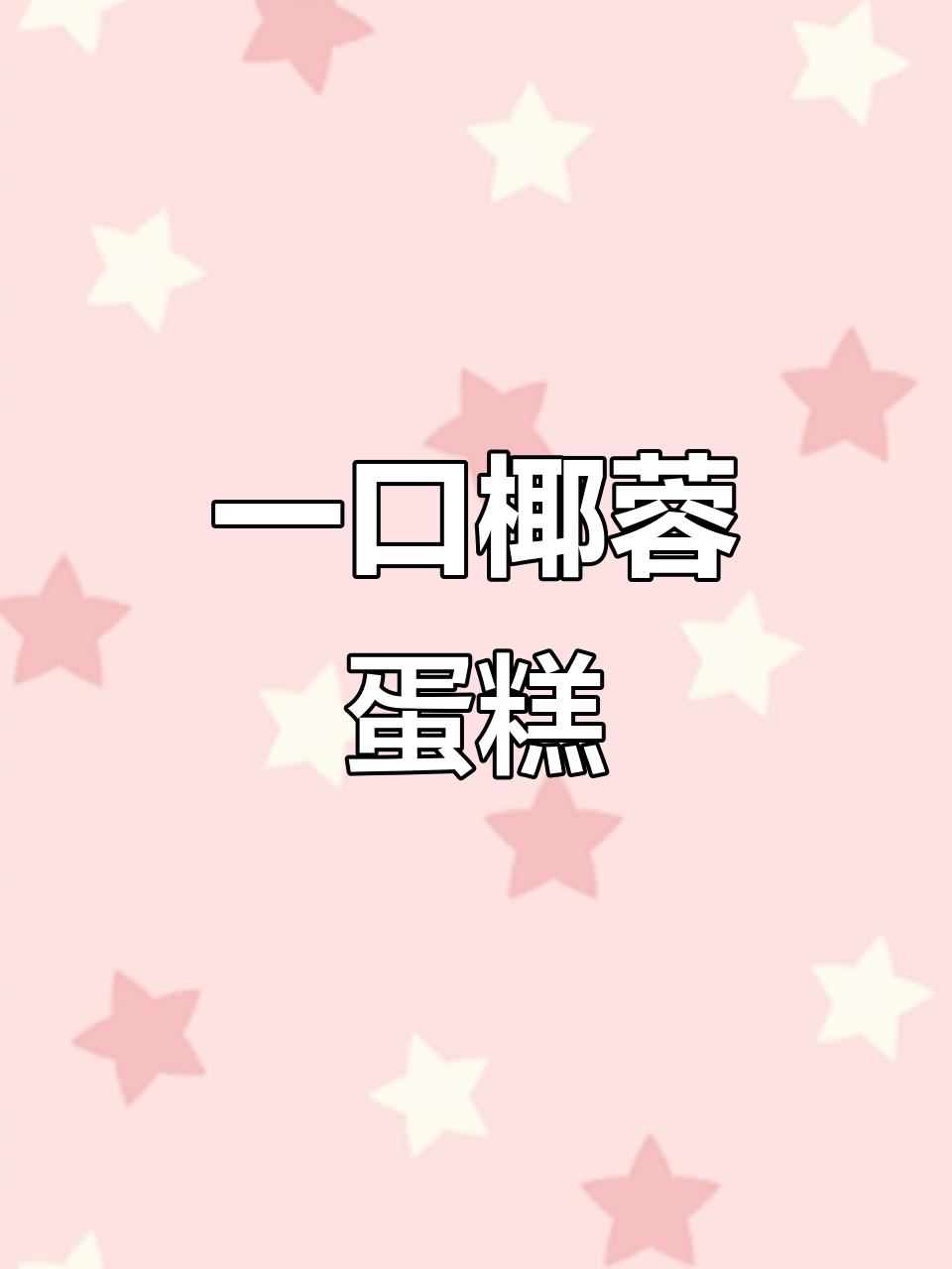 椰香浓郁的蛋糕,早餐搭配咖啡或下午茶最合适