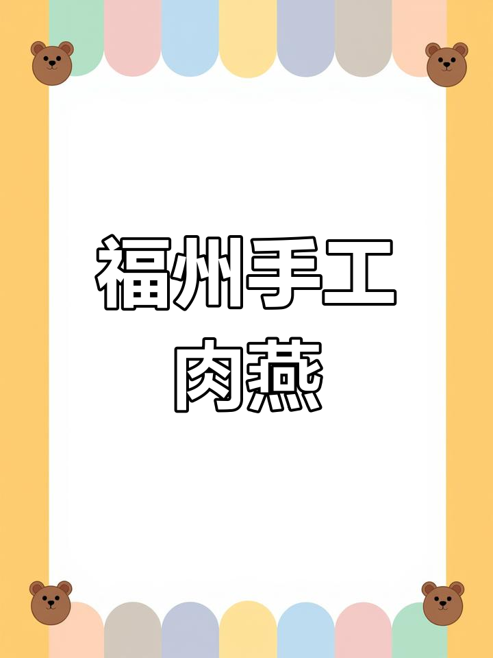 福州传统手工肉燕,口感鲜美让人怀念