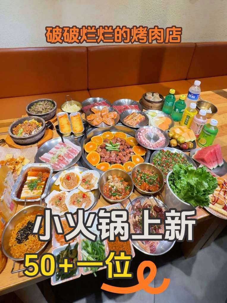 活力大湾区,美丽吃烤肉!50+一位太香啦!快来围观 破破烂烂的烤肉店 烤肉自助餐 上热搜 